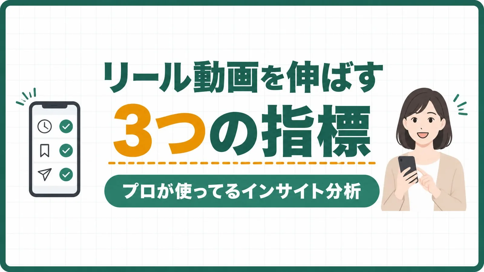 リール動画を伸ばす3つの指標。インスタ分析の記事のアイキャッチ