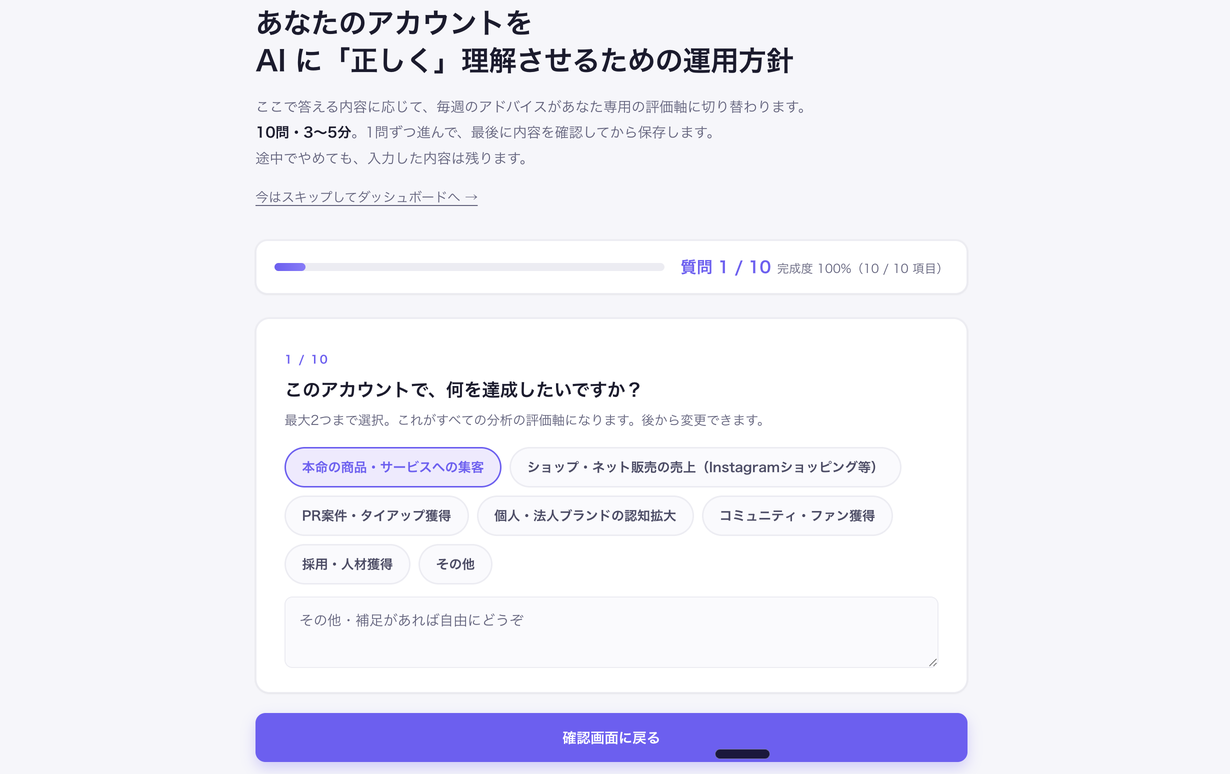 運用方針の設定画面。「このアカウントで、何を達成したいですか？」という質問に、集客・売上・PR案件などの選択肢が並んでいる